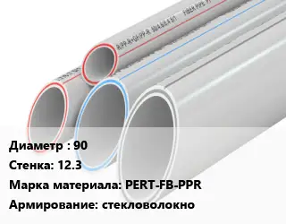 Труба полипропиленовая 90 s=12.3 PERT-FB-PPR стекловолокно